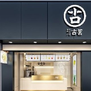 2020年古茗奶茶升级门店