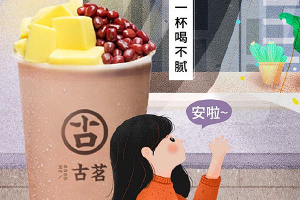 毕业大学生可以加盟古茗吗？要符合这些加盟条件和要求！